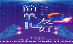 如何查看TP钱包登录地址：详细指南与