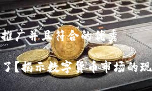 思考一个适合推广并且符合的优秀
加密货币停产了?揭示数字货币市场的现状与未来趋势