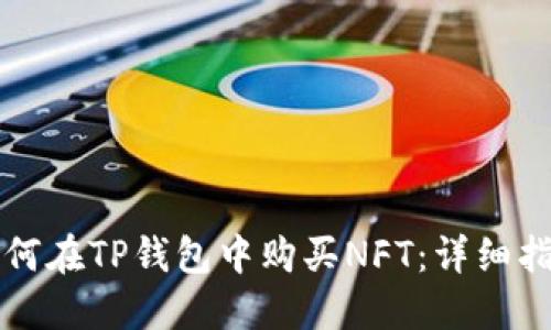 如何在TP钱包中购买NFT:详细指南
