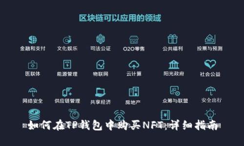如何在TP钱包中购买NFT:详细指南