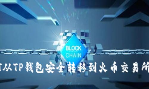 如何将HT从TP钱包安全转移到火币交易所:详细指南