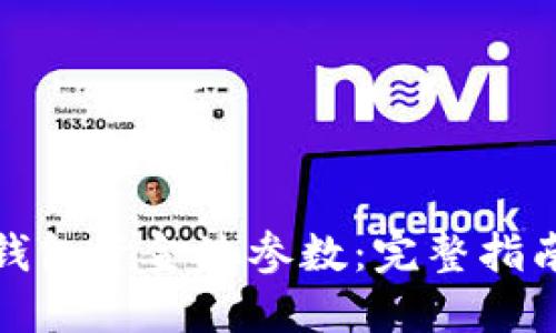 如何修改TP钱包资金池参数:完整指南与操作步骤