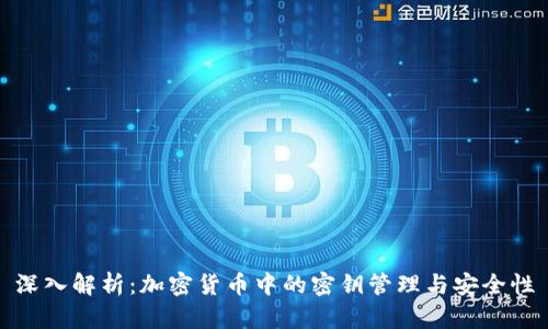 深入解析:加密货币中的密钥管理与安全性