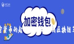 加密货币的起源：从比特币到区块链革