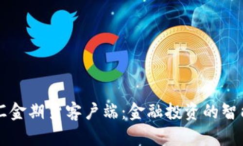 东方汇金期货客户端：金融投资的智能利器