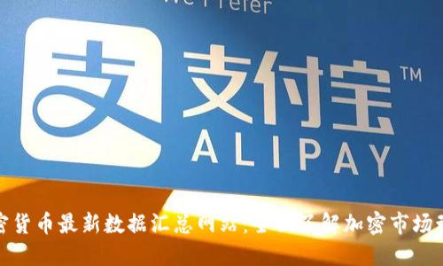 加密货币最新数据汇总网站：全面了解加密市场动态
