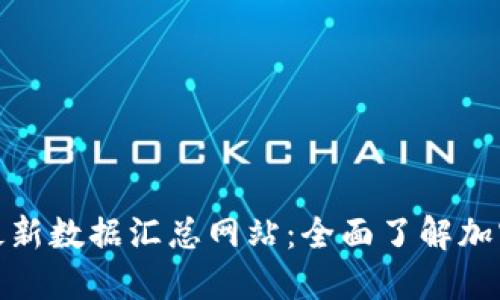 加密货币最新数据汇总网站：全面了解加密市场动态