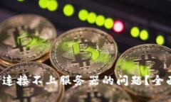  如何解决TP钱包连接不上服务器的问题？全面指
