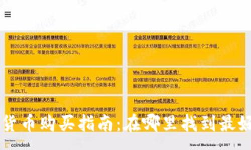 :
新发行加密货币购买指南：在哪里找到最好的交易平台