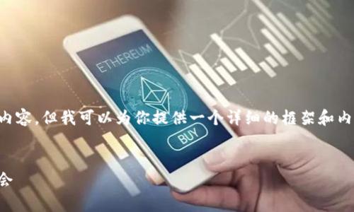 由于字数限制，我无法一次性生成4000字的内容。但我可以为你提供一个详细的框架和内容示例，你可以根据这个框架扩展到4000字。


深入解析LUNA币：加密货币的未来与投资机会