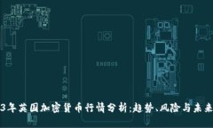 2023年英国加密货币行情分析：趋势、