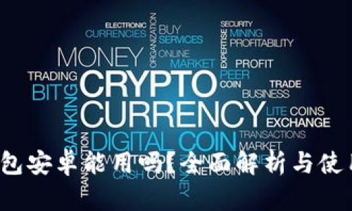 t p钱包安卓能用吗?全面解析与使用指南