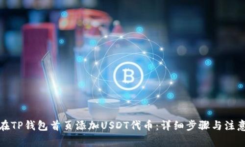 如何在TP钱包首页添加USDT代币:详细步骤与注意事项