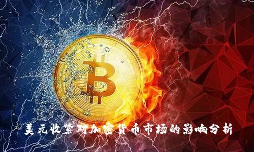 美元收紧对加密货币市场的影响分析