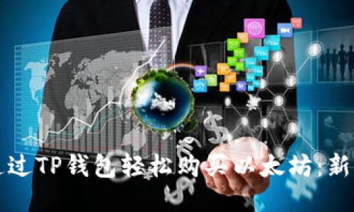 如何通过TP钱包轻松购买以太坊:新手指南