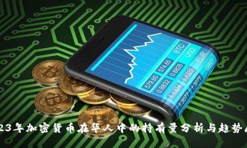 2023年加密货币在华人中的持有量分析与趋势展望
