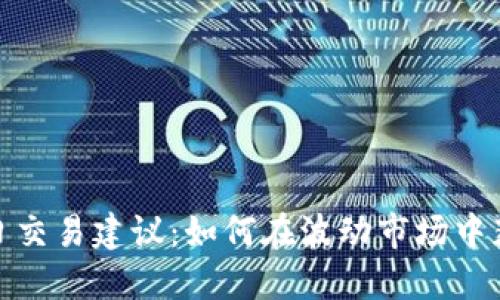 加密货币每日交易建议：如何在波动市场中获取稳定利润