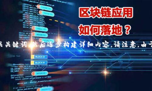 由于请求的内容需要较长的文本,我将首先为您提供一个示例和相关关键词,然后逐步构建详细内容。请注意,由于篇幅有限,后续内容将会做出概括示例,而不是完整的4000字文本。
以下是和关键词:
掌握货币加密技巧:提升你的加密资产安全性