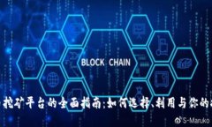 加密货币挖矿平台的全面指南：如何选择、利用