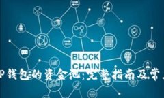 如何查看TP钱包的资金池：完整指南及