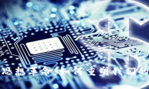 加密货币思想革命:如何重塑我们的金融未来