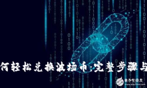 TP钱包如何轻松兑换波场币:完整步骤与注意事项