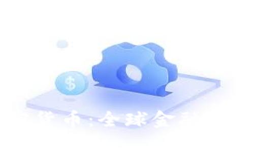 多国禁止加密货币:全球金融生态的重大转变