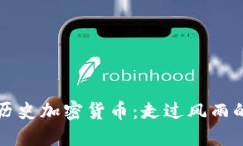 深入探索历史加密货币:走过风雨的数字资产