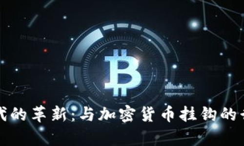加密货币时代的革新:与加密货币挂钩的行业全景解析