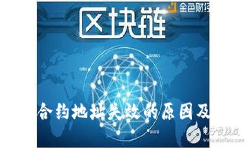 : TP钱包合约地址失效的原因及解决方案
