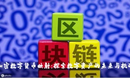加密数字货币映射:探索数字资产的未来与挑战