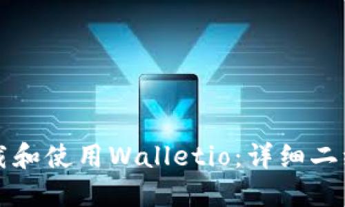 如何下载和使用Walletio:详细二维码指南