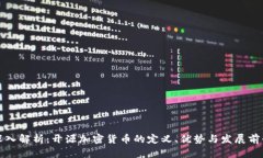 深入解析：开源加密货币的定义、优势
