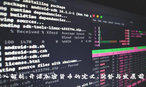 深入解析:开源加密货币的定义、优势与发展前景