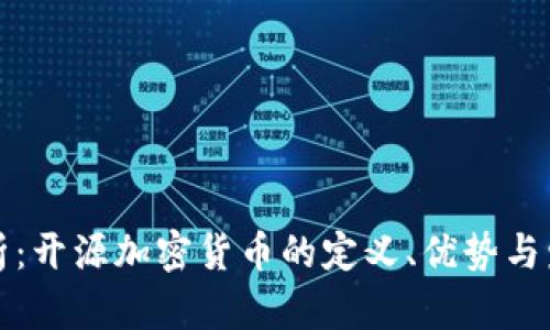深入解析:开源加密货币的定义、优势与发展前景