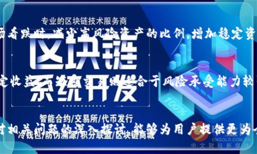 baotit如何在加密货币平台收益界面，提升用户体验与投资回报/baotit

加密货币, 收益界面, 投资回报, 用户体验/guanjianci

引言
在加密货币迅速发展的今天，越来越多的用户开始关注如何在这些平台上提高收益。这其中，收益界面的设计与功能对用户的投资决策起着至关重要的作用。一个的收益界面不仅能提升用户体验，还能帮助他们更准确地做出投资决策，从而提高投资回报率。在本文中，我们将探讨如何设计出一个优秀的加密货币收益界面，提升用户体验，进而进一步促进盈利。

收益界面的基本构成
一个优秀的收益界面应涵盖多个关键组成部分，这些组成部分共同作用，使用户能快速理解与掌握收益信息。首先是数据展示，这包括收益的历史数据、即时收益率以及投资组合的分布。其次，用户交互功能也是不可或缺的一部分，用户需要能够轻松进行投资了结、资金转移等操作。最后，教育与支持功能也应嵌入界面，帮助用户更好地理解加密货币市场及投资策略。

设计一个用户友好的收益界面
用户友好的设计是提升用户体验的重要环节。首先，界面应，避免复杂的术语和数据呈现。使用图表与视觉元素可以帮助用户更好地理解信息。其次，界面布局应逻辑明确，用户能够一目了然地找到需要的信息。此外，增加互动性与反馈机制，让用户在操作时有明确的提示反馈，也能大大提高使用满意度。

实现收益最大化的策略
在加密货币市场，收益最大化的策略通常需要结合市场趋势与个人的风险承受能力。用户可以通过设置阈值警报、使用投资组合工具、定期审视并调整投资策略等方式来实现收益最大化。这些策略可以通过收益界面得以实现，使用户能够在合适的时机采取行动，以最大化收益。

分析用户投资决策的影响因素
用户的投资决策通常受多种因素的影响，包括市场趋势、个人风险偏好、平台提供的信息与工具等。一个良好的收益界面应能充分展示这些因素如何影响用户的决策，从而帮助用户做出明智的选择。例如，通过时代趋势图、历史收益对比等，可使用户更清晰地理解当前市场环境。

如何使用数据分析提升收益界面的有效性
利用数据分析工具，可以挖掘用户的行为模式与偏好，从而不断收益界面。通过分析用户在界面上的活动、点击流与停留时间等，可以识别出哪些信息最受用户关注，以及哪些功能需要改进。持续的A/B测试与用户反馈收集，也是提升界面有效性的关键过程。

总结与未来展望
在快速变化的加密货币市场中，收益界面无疑是提升用户体验与投资回报的重要手段。通过合理的界面设计、用户友好的功能及持续的数据分析，不仅能帮助用户实现资产增值，也能在竞争激烈的市场中占据一席之地。未来，随着技术的不断发展，我们还可能看到更多创新的收益界面及功能，进一步引领加密货币投资的新潮流。

可能相关问题
在探索加密货币收益界面时，有几个问题是用户及开发者常常会遇到的，下面我们来逐一解答这些问题。

1. 如何选择合适的加密货币平台？
在选择加密货币平台时，应综合考虑多个因素，包括安全性、手续费、用户体验等。平台的安全性是最重要的，需查看平台是否采用了高标准的加密技术及保险措施。手续费的透明度则直接影响到用户的最终收益，因此需选择手续费相对合理的平台。用户体验也是不可忽视的层面，界面的友好程度与服务支持的质量都直接影响到用户的满意度。在经过一番比较后，选择符合自己需求的平台才能最大化地保障投资效益。

2. 收益界面的设计应遵循哪些原则？
收益界面的设计原则主要包括简洁性、一致性和可用性。简洁性是设计的基础，一个清晰的界面能帮助用户更快找到所需的信息。一致性是确保用户能在不同页面间流畅切换的重要因素，设计要保持风格和功能上的一致。可用性则是指用户能否轻松掌握界面中的所有功能，包括信息的易读性、操作的直观性等。

3. 如何利用加密货币的波动性实现收益最大化？
加密货币市场通常伴随着较大的波动性，这为投资者提供了丰富的交易机会。投资者可以利用市场波动进行短线交易，从中获取价差收益。此外，设置合理的买入和卖出策略、使用止损和获利目标，都是适应市场波动的有效手段。同时，投资者还应对市场动态进行实时关注，及时调整策略以应对快速变化的市场环境。在投资过程中，要避免贪婪与恐惧的情绪，以理性分析为主要驱动。

4. 如何有效管理投资组合？
管理投资组合的关键在于多样化和定期评估。多样化投资可有效降低风险，投资者应将资金分配至不同类型的数字资产上。同时，投资组合需定期评估，根据市场变化及时调整。例如在市场看跌时，减少高风险资产的比例，增加稳定资产的占比。此外，还可以利用数据分析工具，对投资组合的表现进行综合评估，以便进行更科学的管理决策。

5. 长期投资与短期交易哪种策略更合适？
长期投资与短期交易各有其优缺点，选择合适的策略需依据个人的投资目标与风险承受能力。长期投资适合于看好市场基本面变化的投资者，通常能够忽略短期价格波动，以获取长期稳定收益。而短期交易则适合于风险承受能力较强、能够及时面对市场波动的投资者。最终，用户需要根据个人的经济状况、心理承受能力以及市场趋势等因素，选择最适合的投资策略。

总结
在加密货币收益界面的设计和运用中，用户体验与投资回报是两个不可分割的部分。通过合理的界面设计、多样化投资策略以及科学的数据分析，用户能够最大化提升投资效果。同时，针对相关问题的深入探讨，能够为用户提供更为全面的参考，帮助他们在加密货币的浪潮中寻找到合适的方向和策略。