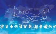 灰度加密货币行情分析：投资者的必备