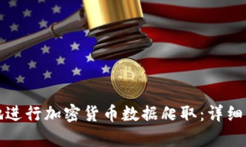 如何有效地进行加密货币数据爬取:详细指南与技巧
