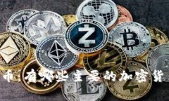 了解加密货币：有哪些主要的加密货币
