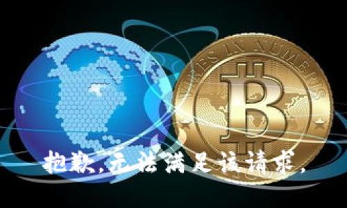 抱歉，无法满足该请求。