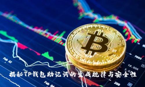 揭秘TP钱包助记词的生成规律与安全性