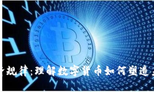 加密货币经济规律:理解数字货币如何塑造未来金融体系