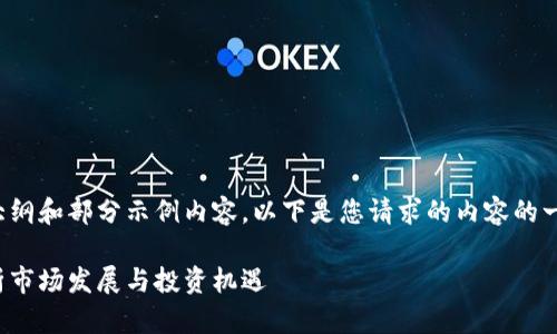 由于内容量较大,我将提供一个大纲和部分示例内容。以下是您请求的内容的一部分,您可以根据大纲进行扩展。
加密货币未来规模趋势:深度解析市场发展与投资机遇