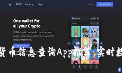 最全面的加密货币信息查询App推荐:实时数据与投资策略