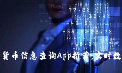 最全面的加密货币信息查询App推荐:实时数据与投资策略