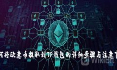 如何将欧意币提取到TP钱包的详细步骤