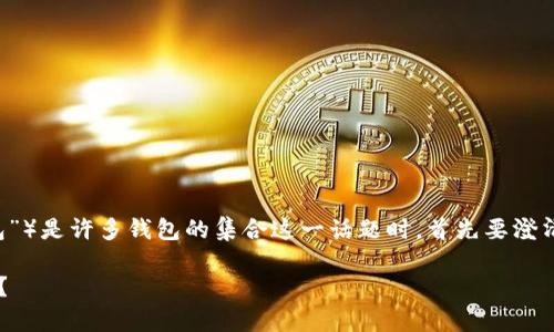 在谈论TP(通常指的是“TP钱包”或“Tether钱包”)是许多钱包的集合这一话题时,首先要澄清一下关于数字钱包的基本概念和它们的功能。
### 什么是TP钱包?为何它被称为多个钱包?