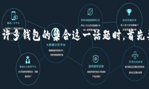 在谈论TP(通常指的是“TP钱包”或“Tether钱包”)是许多钱包的集合这一话题时,首先要澄清一下关于数字钱包的基本概念和它们的功能。
### 什么是TP钱包?为何它被称为多个钱包?