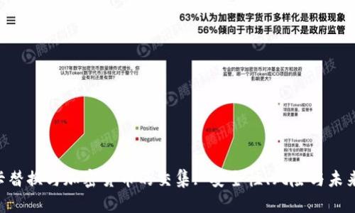SIM卡替换与加密货币的交集: 安全性、风险与未来趋势