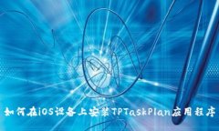 如何在iOS设备上安装TPTaskPlan应用程序